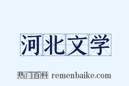 河北文学是什么意思的图片